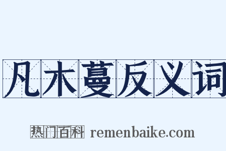 凡木蔓反义词是什么意思的图片